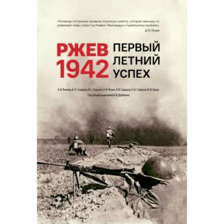 Вторая мировая война (1939-1945), книга Ржев 1942. Первый летний успех купить по низкой цене