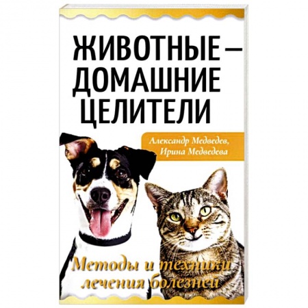Общие работы о домашних животных, книга Животные - домашние целители. Методы и техники лечения болезней купить по низкой цене