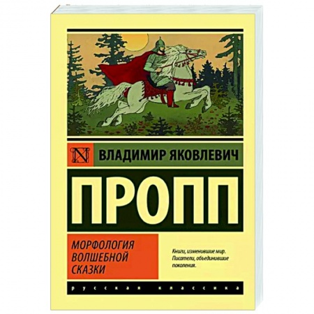Литературная критика, книга Морфология волшебной сказки купить по низкой цене