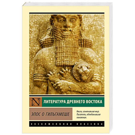 Эпос. Фольклор. Мифы, книга Эпос о Гильгамеше купить по низкой цене