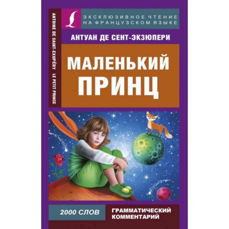 Литература на иностранном языке для детей, книга Маленький принц купить по низкой цене