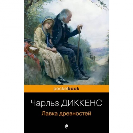 Зарубежная классика, книга Лавка древностей купить по низкой цене