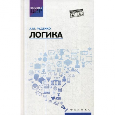 Логика, книга Логика купить по низкой цене