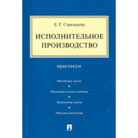 Юриспруденция. Общие вопросы права, книга Исполнительное производство. Практикум купить по низкой цене