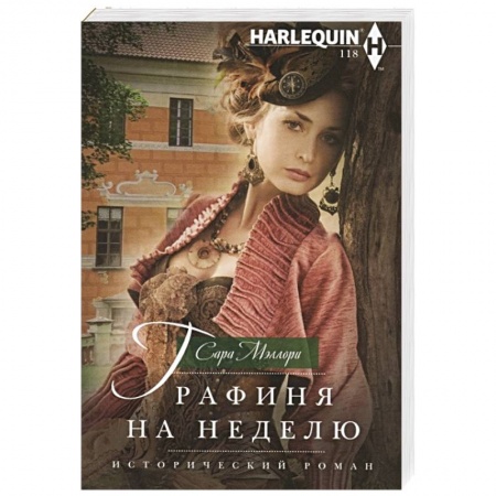 Зарубежный любовный роман, книга Графиня на неделю купить по низкой цене