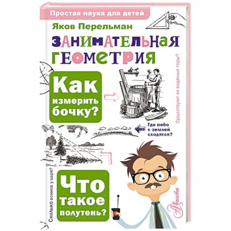 Математика. Алгебра. Геометрия, книга Занимательная геометрия купить по низкой цене