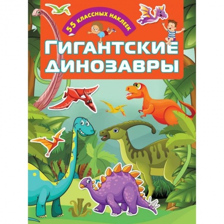 Книжки с наклейками, книга Гигантские динозавры купить по низкой цене