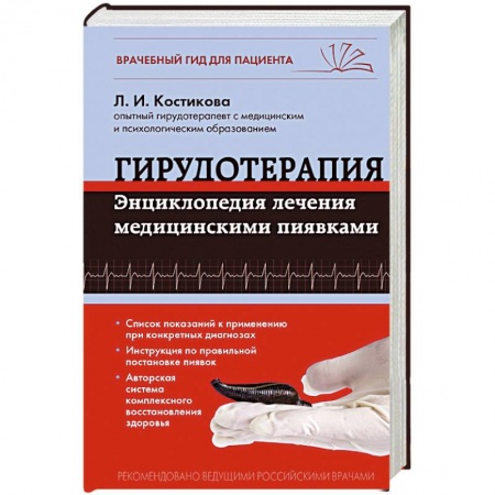 Книги, книга Гирудотерапия. Энциклопедия лечения медицинскими пиявками купить по низкой цене