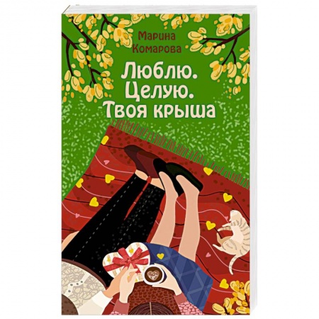 Отечественный любовный роман, книга Люблю. Целую. Твоя крыша купить по низкой цене