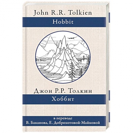 Зарубежное фэнтези, книга Хоббит купить по низкой цене