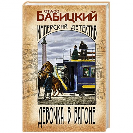Отечественный мужской детектив, книга Девочка в вагоне купить по низкой цене