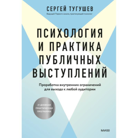 Достижение успеха в работе и бизнесе, книга Психология и практика публичных выступлений. Проработка внутренних ограничений для выхода к любой аудитории купить по низкой цене