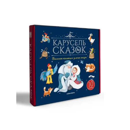 Сказки отечественных писателей, книга Карусель сказок. Комплект № 3. Большая коллекция зимних сказок купить по низкой цене