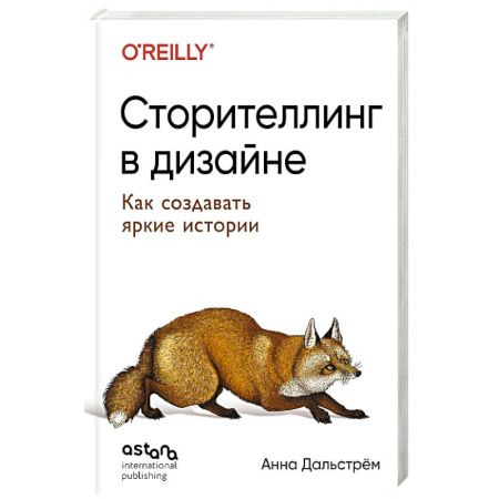 Графика и дизайн, книга Сторителлинг в дизайне: как создавать яркие истории купить по низкой цене