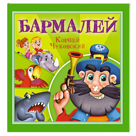 Сказки отечественных писателей, книга Бармалей купить по низкой цене