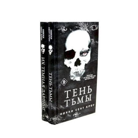 Мистика, ужасы, книга Тень Тьмы + Их темная Дарлинг (комплект из 2-х книг) купить по низкой цене