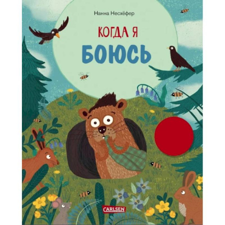 Сказки зарубежных писателей, книга Когда я боюсь купить по низкой цене