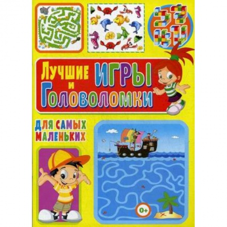 Кроссворды, головоломки, комиксы, книга Лучшие игры и головоломки для самых маленьких купить по низкой цене