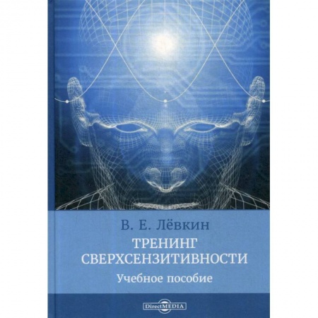 Психология, книга Тренинг сверхсензитивности: Учебное пособие купить по низкой цене