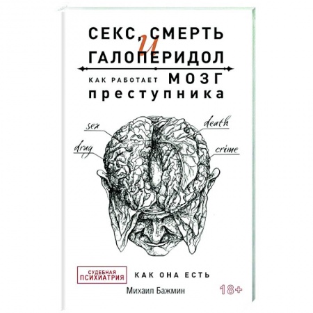 Психиатрия. Психопатология. Сексопатология, книга Секс, смерть и галоперидол. Как работает мозг преступника купить по низкой цене