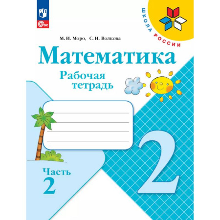 Математика. Алгебра. Геометрия, книга Математика. Рабочая тетрадь. 2 класс. В 2 частях. Часть 2 купить по низкой цене