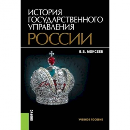 История. Исторические науки, книга История государственного управления России купить по низкой цене