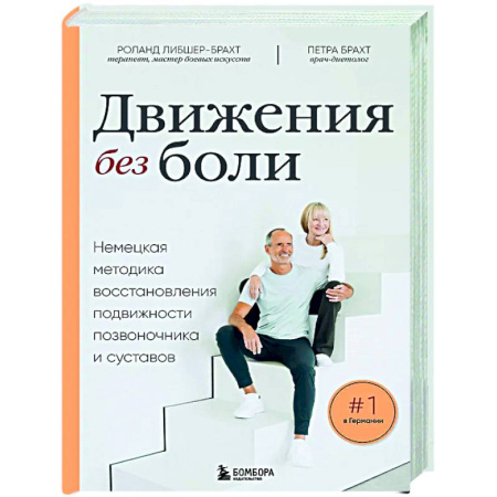 Авторские методики, книга Лечебные упражнения. Программа домашних тренировок для устранения боли в мышцах и суставах купить по низкой цене