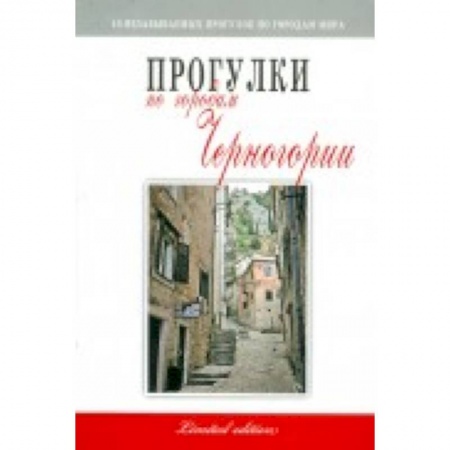 Книги, книга Прогулки по городам Черногории купить по низкой цене