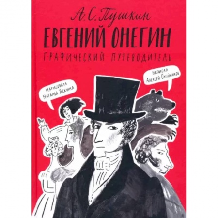 Культура и искусство, книга Евгений Онегин. Графический путеводитель купить по низкой цене