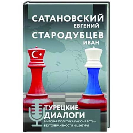 Политика, книга Турецкие диалоги. Мировая политика как она есть — без толерантности и цензуры купить по низкой цене