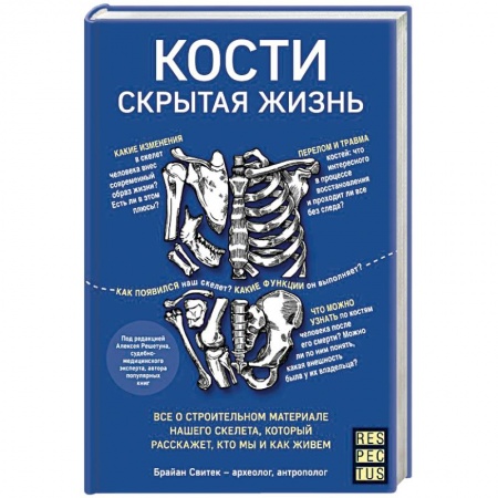Анатомия и физиология человека, книга Кости: скрытая жизнь. Все о строительном материале нашего скелета, который расскажет, кто мы и как живем купить по низкой цене