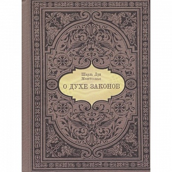 О духе законов
