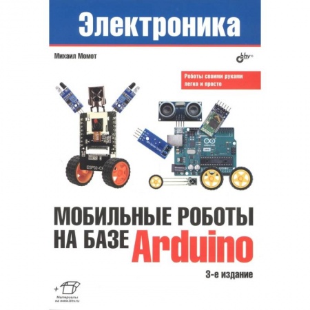 Базы данных, книга Мобильные роботы на базе Arduino купить по низкой цене