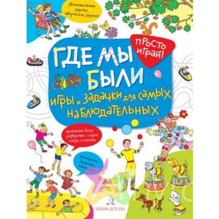 Кроссворды, головоломки, комиксы, книга Где мы были. Игры и задачки для самых наблюдательных купить по низкой цене