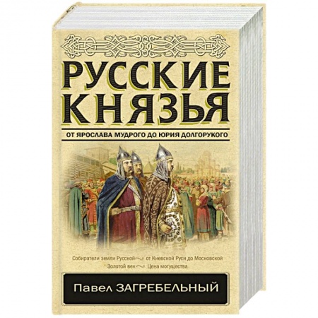 История Древней Руси. Средневековье, книга Русские князья. От Ярослава Мудрого до Юрия Долгорукого купить по низкой цене