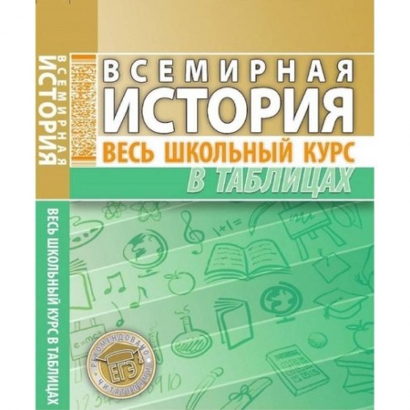 История, книга Всемирная история. Весь школьный курс в таблицах купить по низкой цене