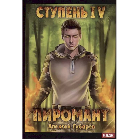 Русское фэнтези, книга Пиромант. Ступень 4. Преор купить по низкой цене