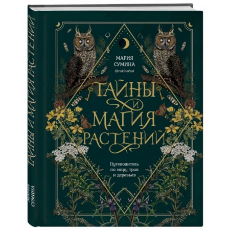 Заговоры, заклинания, книга Тайны и магия растений. Путеводитель по миру трав и деревьев купить по низкой цене