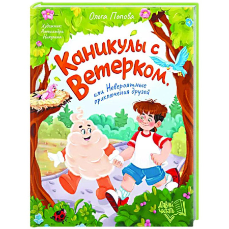 Сказки отечественных писателей, книга Каникулы с Ветерком, или Невероятные приключения друзей купить по низкой цене