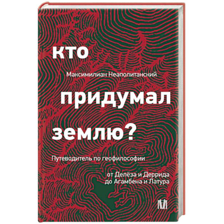 История философии, книга Кто придумал землю? Путеводитель по геофилософии от Делёза и Деррида до Агамбена и Латура купить по низкой цене