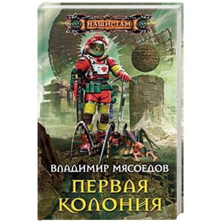 Классическая русская фантастика, книга Первая колония купить по низкой цене