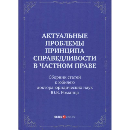 Нормативные правовые акты, книга Актуальные проблемы принципа справедливости в частном праве. Сборник статей купить по низкой цене