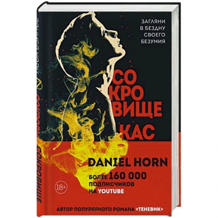 Мистика, ужасы, книга Сокровище Кастеров купить по низкой цене
