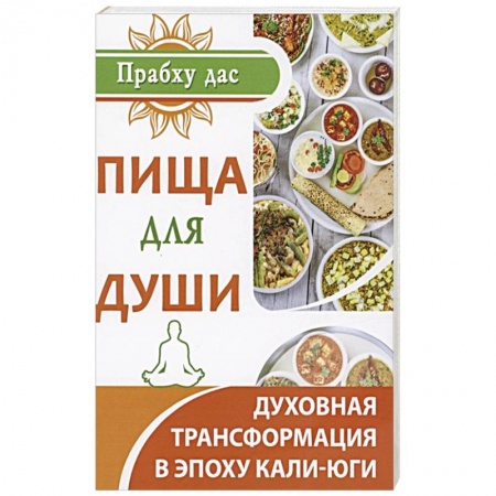 Религии мира, книга Пища для души купить по низкой цене