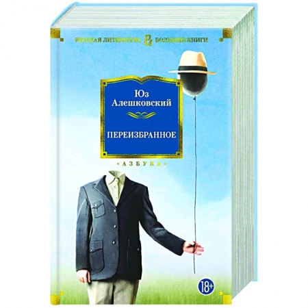 Русская современная проза, книга Переизбранное купить по низкой цене