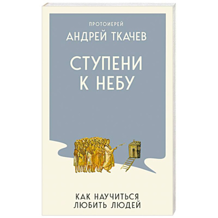 Духовная литература, книга Ступени к Небу. Как научиться любить людей купить по низкой цене