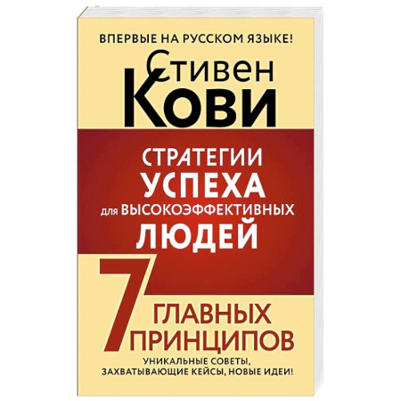 Достижение успеха в жизни, книга Стратегии успеха для высокоэффективных людей. 7 главных принципов. Уникальные советы, захватывающие кейсы, новые идеи! купить по низкой цене