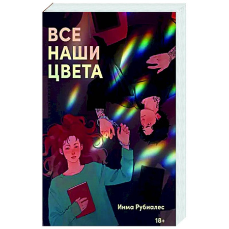 Зарубежный любовный роман, книга Все наши цвета купить по низкой цене