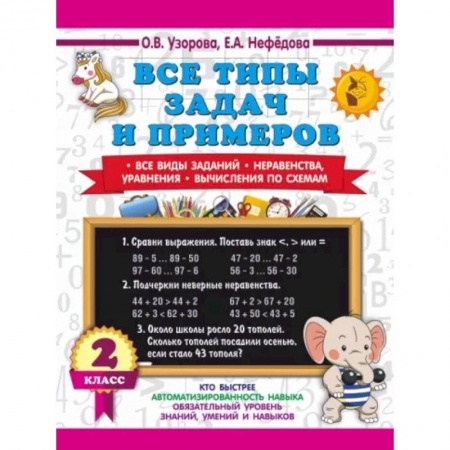 Математика. Алгебра. Геометрия, книга Все типы задач и примеров 2 класс. Все виды заданий. Неравенства, уравнения. Вычисления по схемам купить по низкой цене