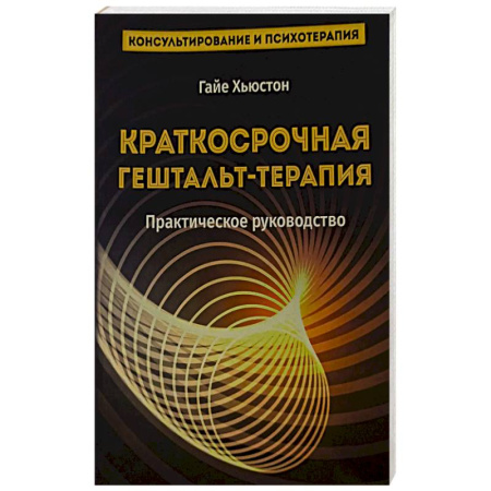 Другие терапии, книга Краткосрочная гештальт- терапия. Практическое руководство купить по низкой цене